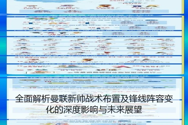 全面解析曼联新帅战术布置及锋线阵容变化的深度影响与未来展望